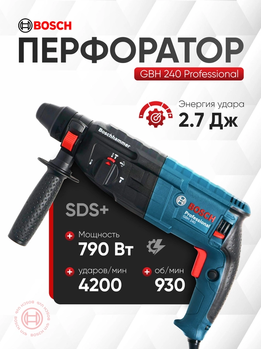 Перфоратор Bosch GBH 240: Сетевой, 790 Вт, SDS-plus - 