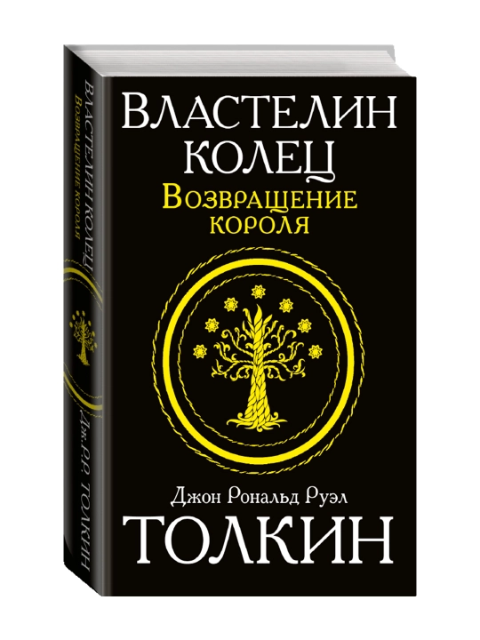 Властелин колец. Возвращение короля. Толкин Д.Р.Р. - 