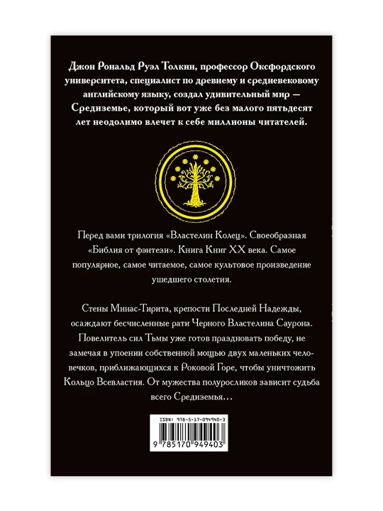 Властелин колец. Возвращение короля. Толкин Д.Р.Р.