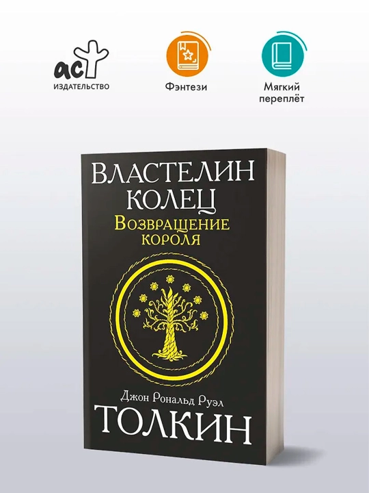 Властелин колец. Возвращение короля. Толкин Д.Р.Р.