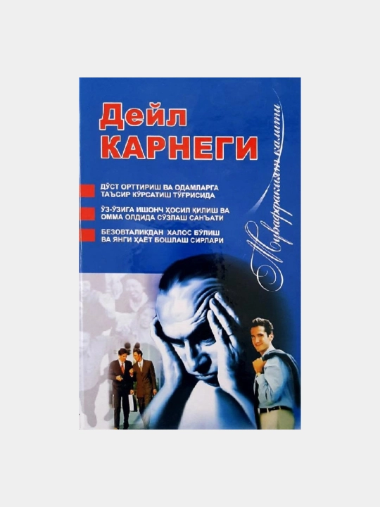 Дейл Карнеги: Муваффақият калити (твердый переплет) - 