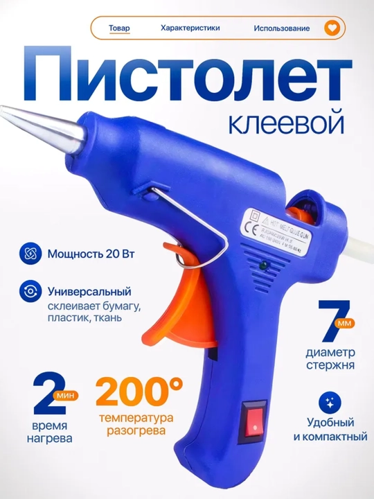 Термо пистолет 20 Вт, 200°C, под стержни 7 мм, универсальный для дома и творчества - 