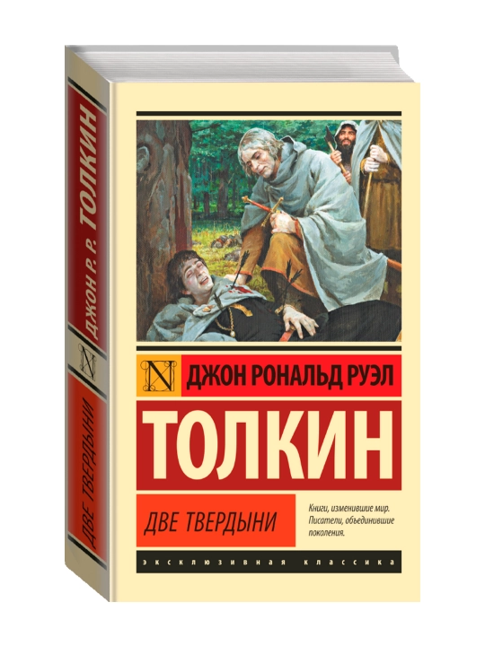 Властелин колец. Две твердыни. Толкин Д.Р.Р. - 