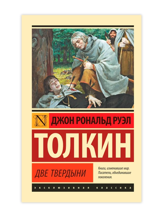 Властелин колец. Две твердыни. Толкин Д.Р.Р.