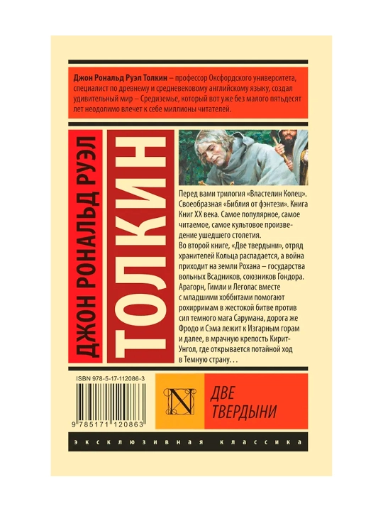 Властелин колец. Две твердыни. Толкин Д.Р.Р.