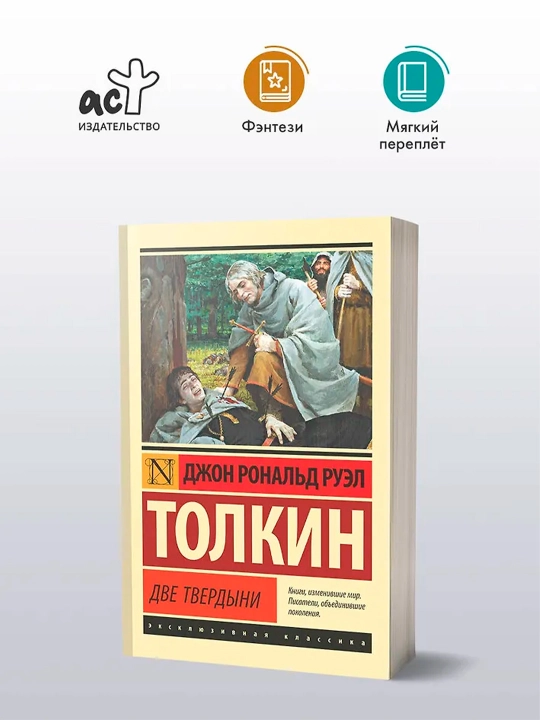 Властелин колец. Две твердыни. Толкин Д.Р.Р.