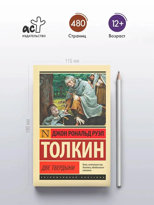 Властелин колец. Две твердыни. Толкин Д.Р.Р.
