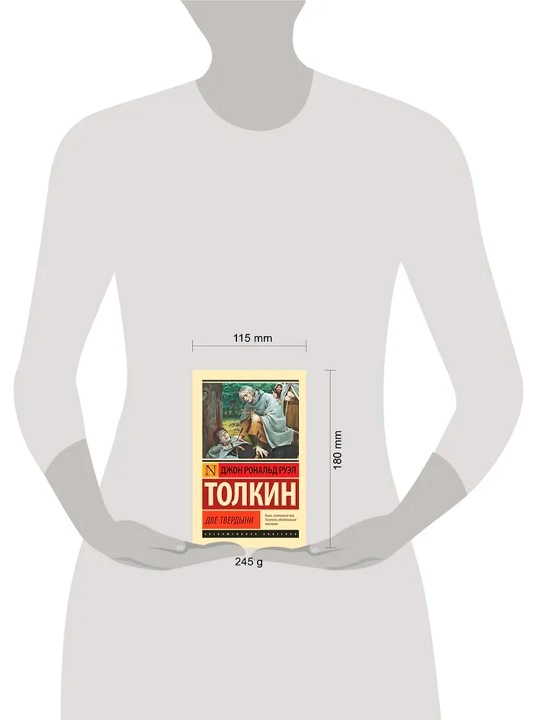 Властелин колец. Две твердыни. Толкин Д.Р.Р.