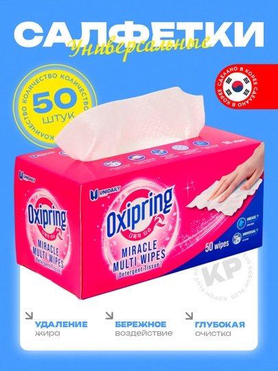 Салфетки Oxipringe, универсальные,50шт, для удаления пятен, салфетки для уборки Kopum Plus - 