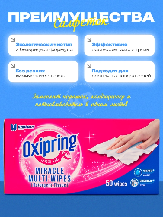 Oxipringe salfetkalari, universal, 50 dona, dog'larni ketqazish uchun, Kopum Plus