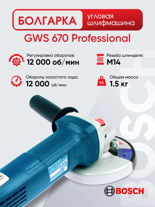 Болгарка УШМ Bosch GWS 670: 670Вт, 125 мм – надежная, компактная, универсальная