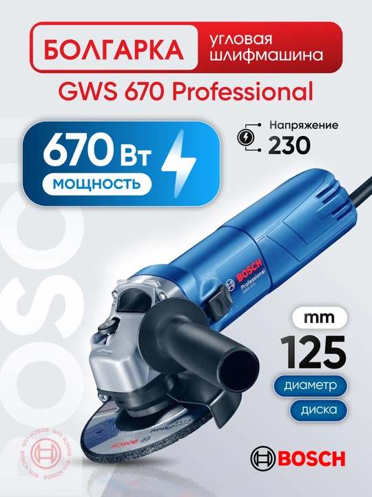 Болгарка УШМ Bosch GWS 670: 670Вт, 125 мм – надежная, компактная, универсальная - 