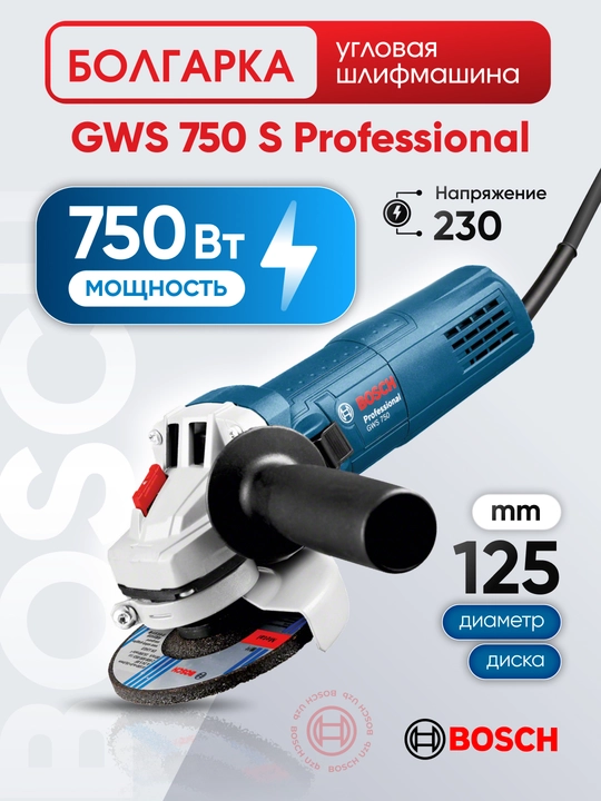 Болгарка Bosch GWS 750 S: 750Вт, 125мм – мощность и контроль для любой задачи каждый день - 