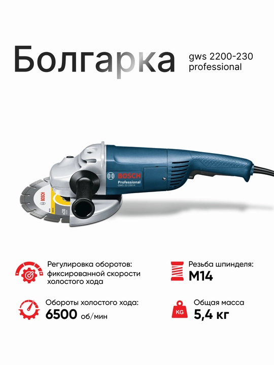 Болгарка Bosch GWS 2200-230, мощная, 2200 Вт, 230 мм, плавный пуск