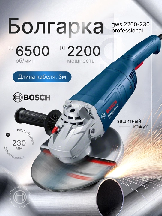 Болгарка Bosch GWS 2200-230, мощная, 2200 Вт, 230 мм, плавный пуск - 
