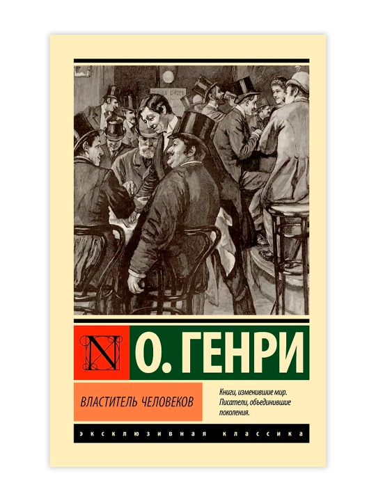 Властитель человеков. О. Генри - 