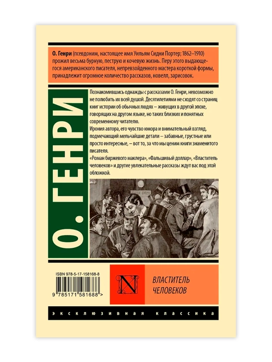 Властитель человеков. О. Генри