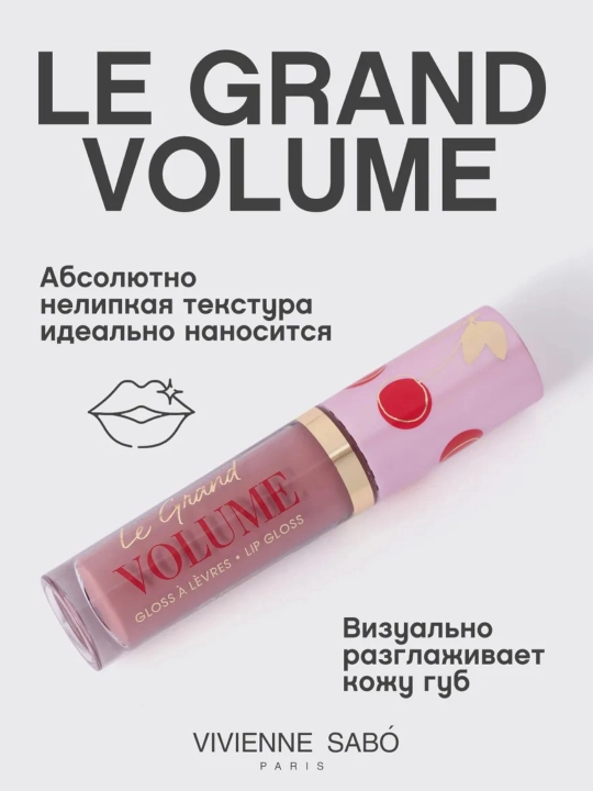 Блеск для губ Vivienne Sabo Le Grand Volume