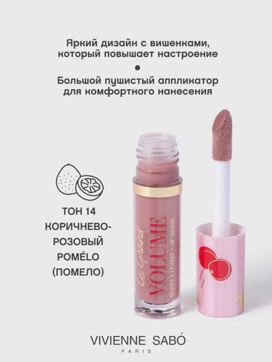 Блеск для губ Vivienne Sabo Le Grand Volume