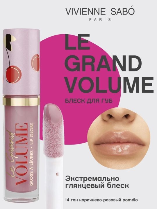 Блеск для губ Vivienne Sabo Le Grand Volume
