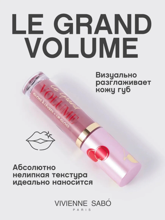 Блеск для губ Vivienne Sabo Le Grand Volume