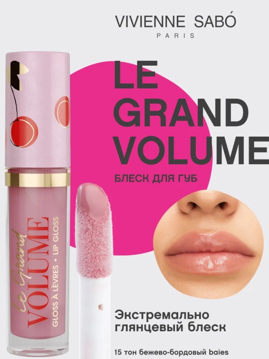 Блеск для губ Vivienne Sabo Le Grand Volume