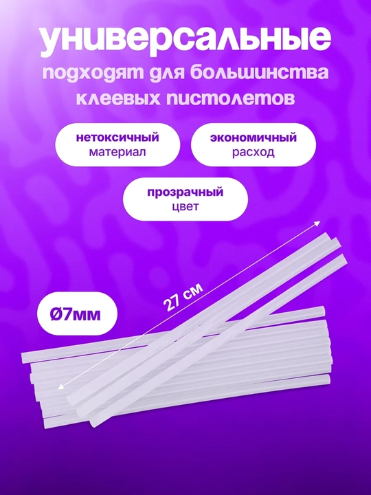 Стержни для термоклея универсальные, клеевые стержни для клеевого пистолета, прозрачные