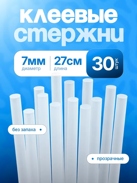 Стержни для термоклея универсальные, клеевые стержни для клеевого пистолета, прозрачные - 