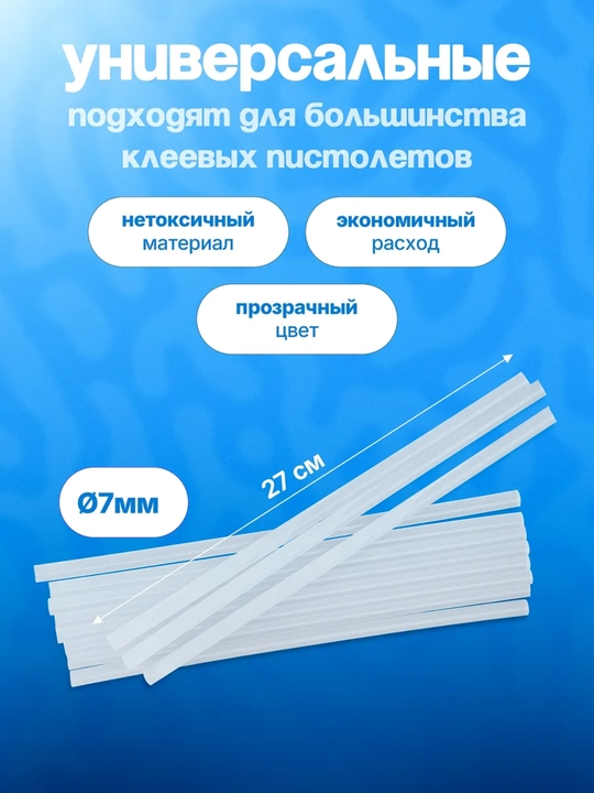 Стержни для термоклея универсальные, клеевые стержни для клеевого пистолета, прозрачные