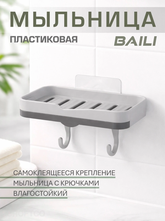 Мыльница настенная самоклеящаяся с крючками и дренажем для кухни и ванной, дизайн BAILI - 