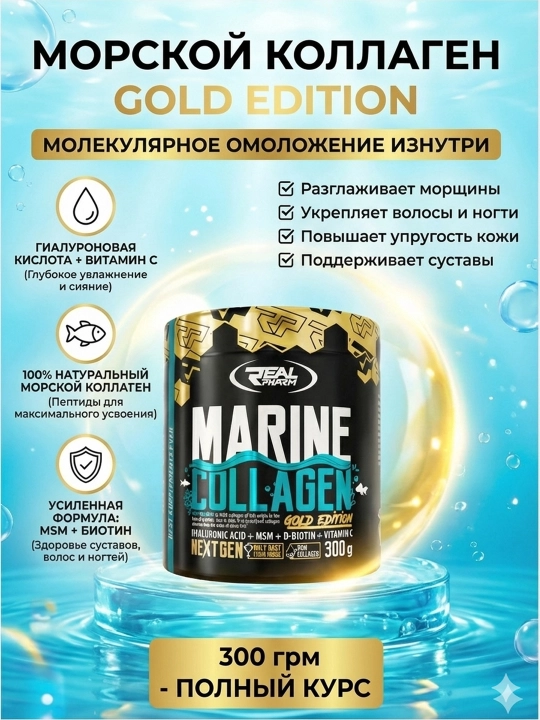 Marine Collagen Gold Edition — Real Pharm ,морской коллаген для кожи, волос и ногтей