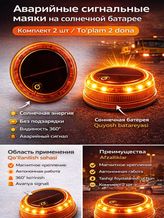 Аварийные стояночные маяки на солнечной батарее, на магните, 2 шт, габаритные LED