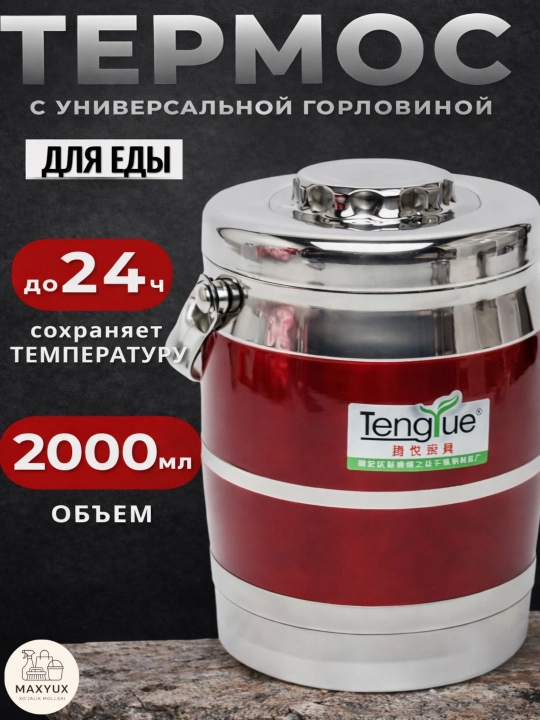 Термос для еды, 2,2 литра - 