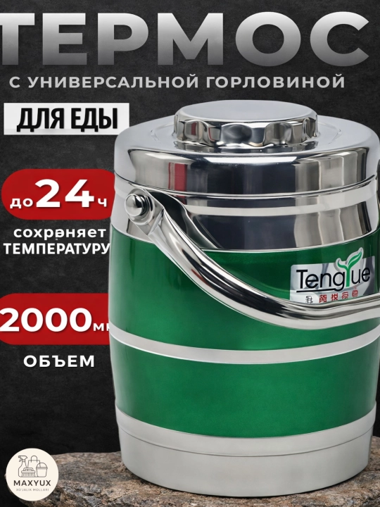 Термос для еды, 2,2 литра - 
