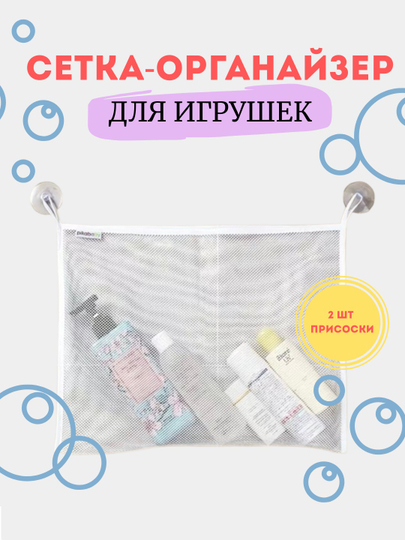 Сетка органайзер для хранения игрушек в ванной, на присосках — HOMELUB-SETKAIGRI-ПРОЗР