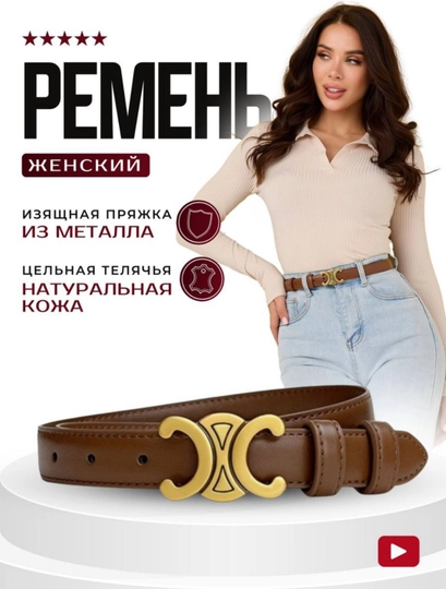 Женский пояс с металлической пряжкой, чёрного и коричневого цвета, Celine — YASINIM-QORACELINEKAMAR-КОРИЧН