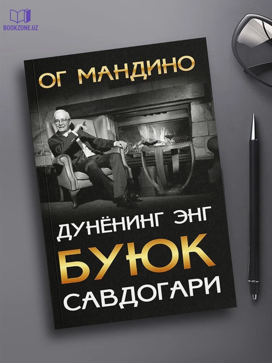 Дунёнинг енг буюк савдогари, Ог Мандино - 