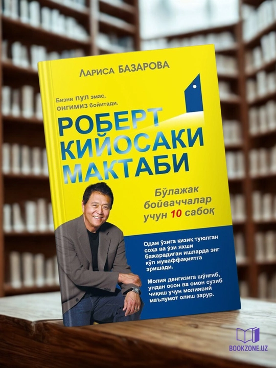 Роберт Кийосаки Мактаби - 
