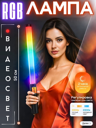 Лампа RGB, световая палка, видеосвет, RGB Лампа для фото и видео