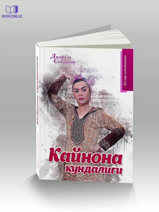 Кайнона кундалиги, Дилфуза Собирова - 