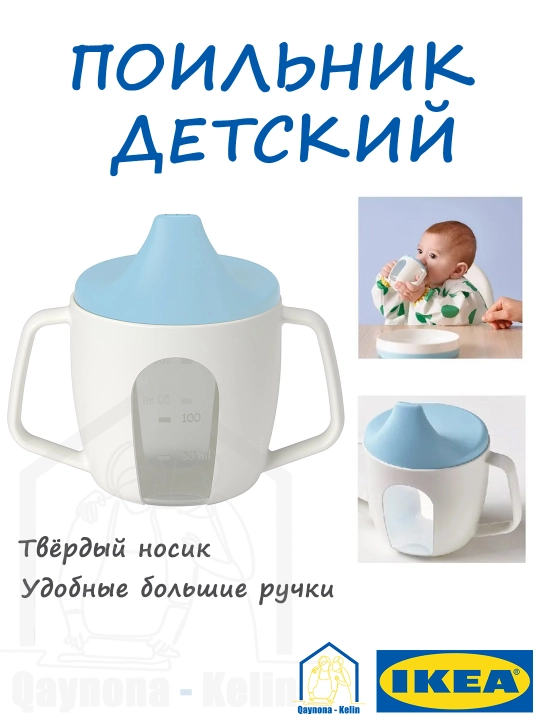 Поильник детский, поилка для воды с ручкой, детская бутылка, IKEA BORJA 005.968.11