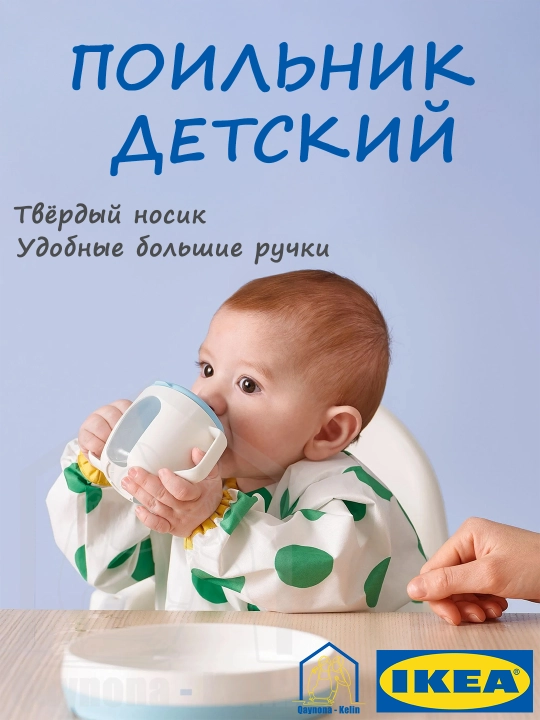 Поильник детский, поилка для воды с ручкой, детская бутылка, IKEA BORJA 005.968.11 - 
