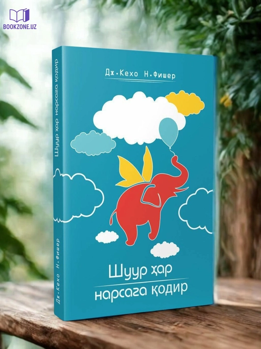 Шуур ҳар нарсага қодир, Ж. Кехо, Н. Fisher - 