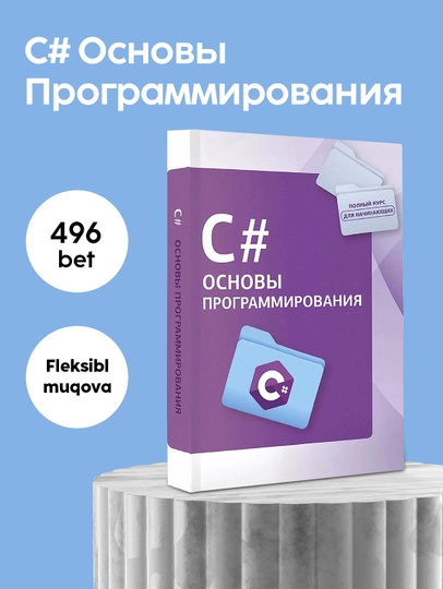 C# Основы программирования, книга для новичков
