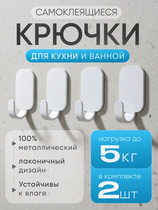 Для кухни и ванной, самоклеящиеся металлические крючки, наборы по 4 и 2 штуки
