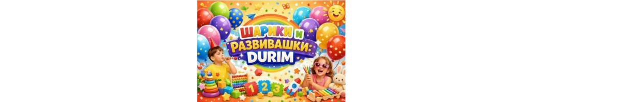 RAZVIVASHKI SHARIKI DURIM