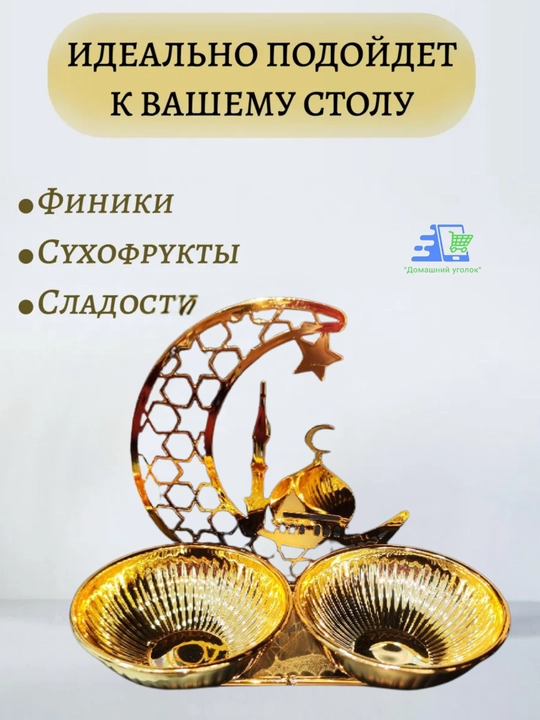 Сервировочные тарелки для праздника Рамадан, в виде Луны и Звезды