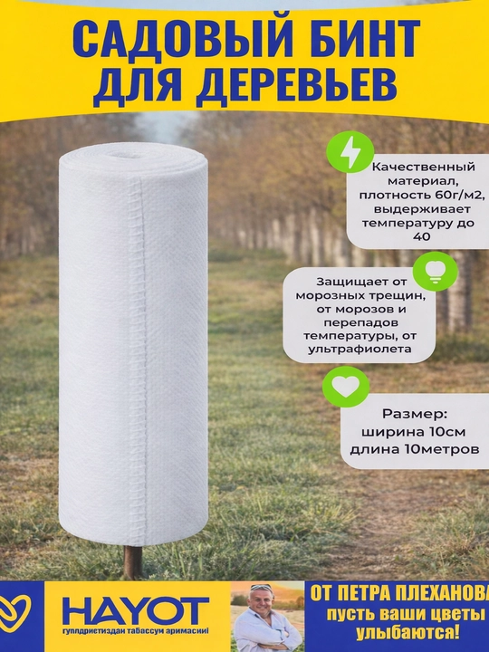 Daraxtlar uchun bog‘ bog‘ichi, Petr Plexanovdan himoya qilish uchun universal lenta - 