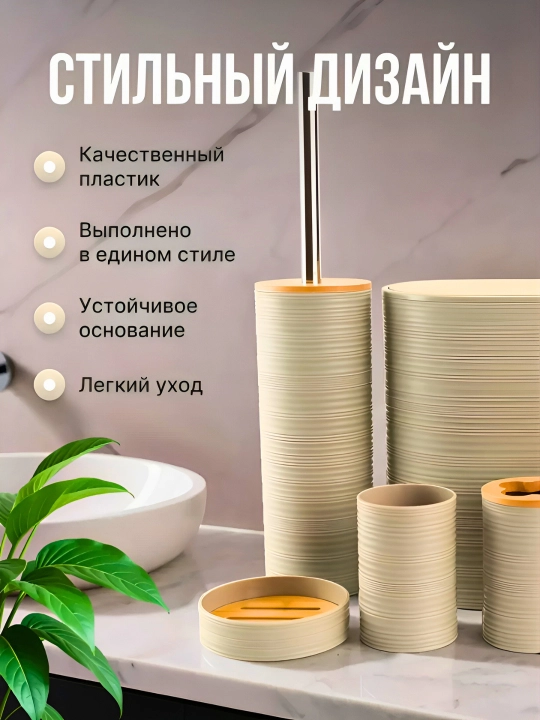 Набор для ванной комнаты, 6 предметов