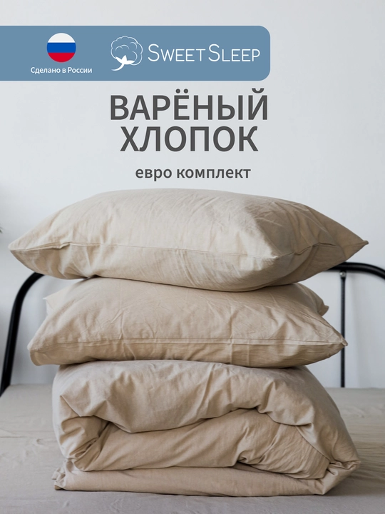 Комплект постельного белья Sweet Sleep ЕВРО вареный хлопок, цвет светло-бежевый - 